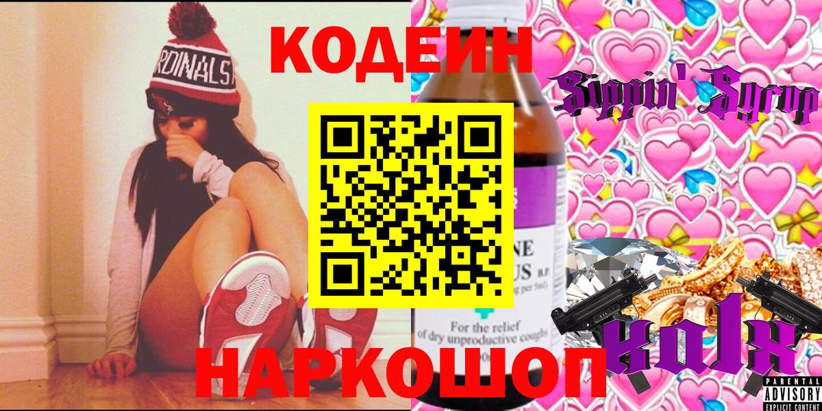 Codein Purple Drank  Вход с VPN  Камышин 